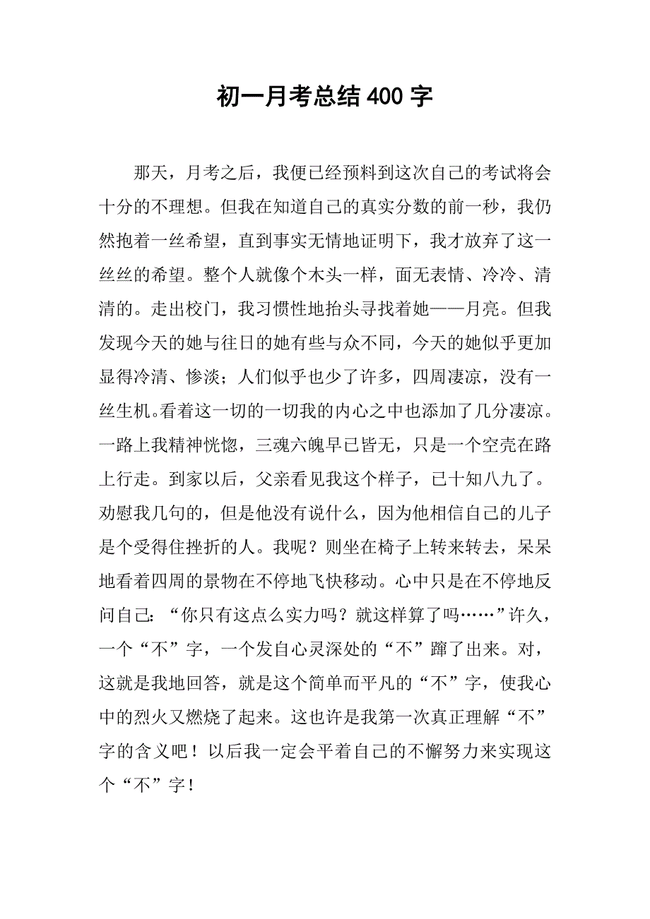 初一月考总结400字.doc_第1页