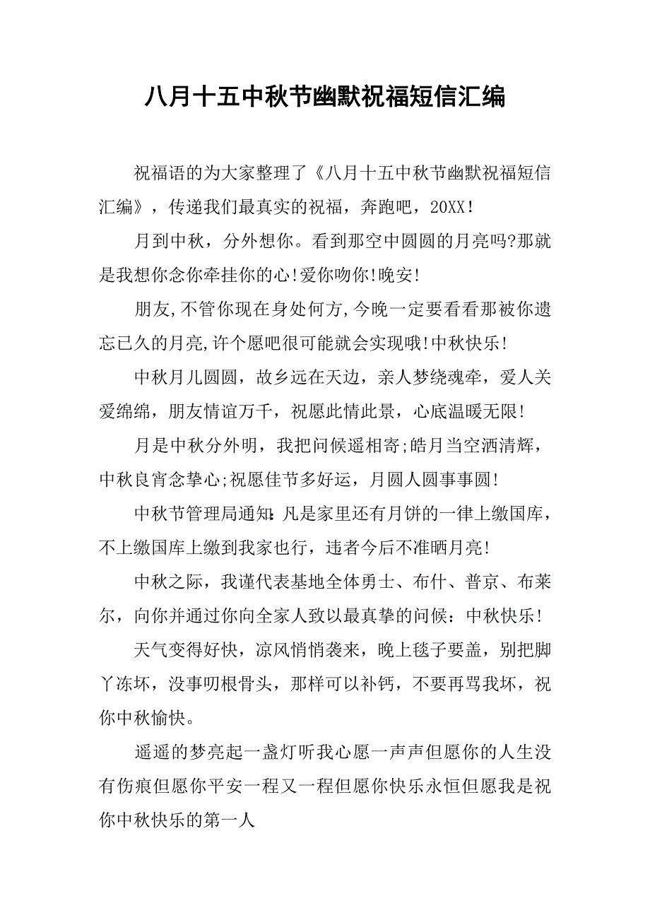 八月十五中秋节幽默祝福短信汇编.doc_第1页