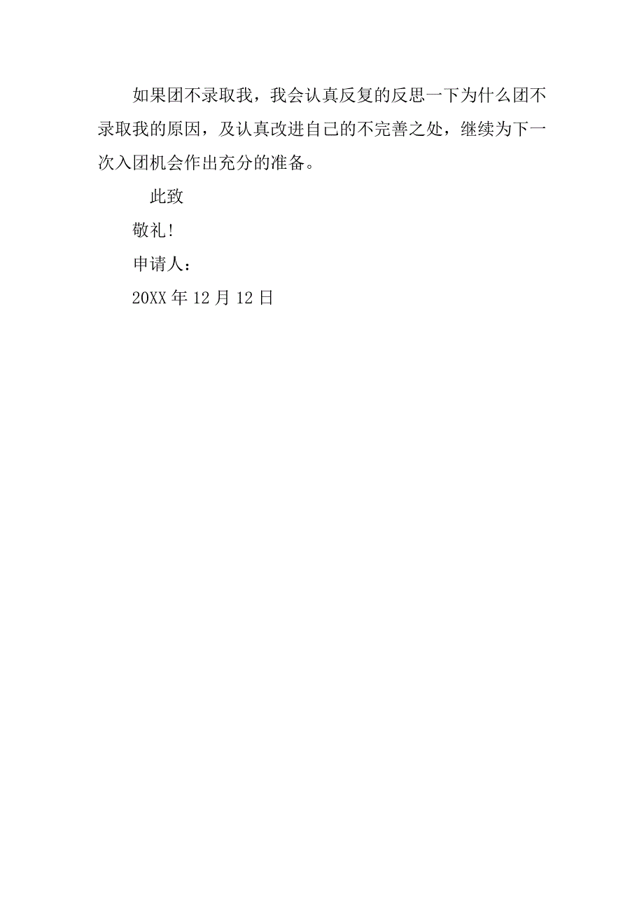 初中生入团申请书100字模板.doc_第2页