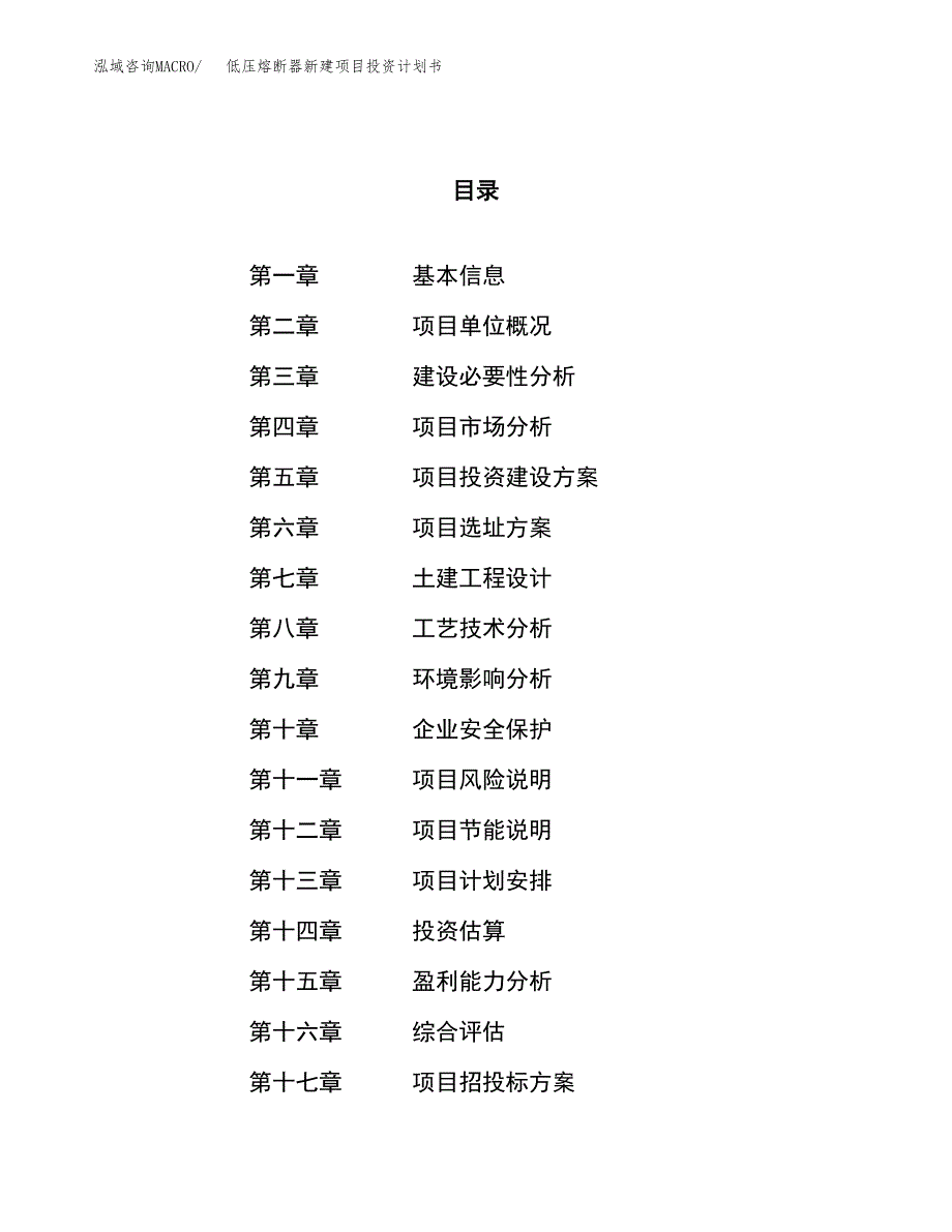 低压熔断器新建项目投资计划书_第1页