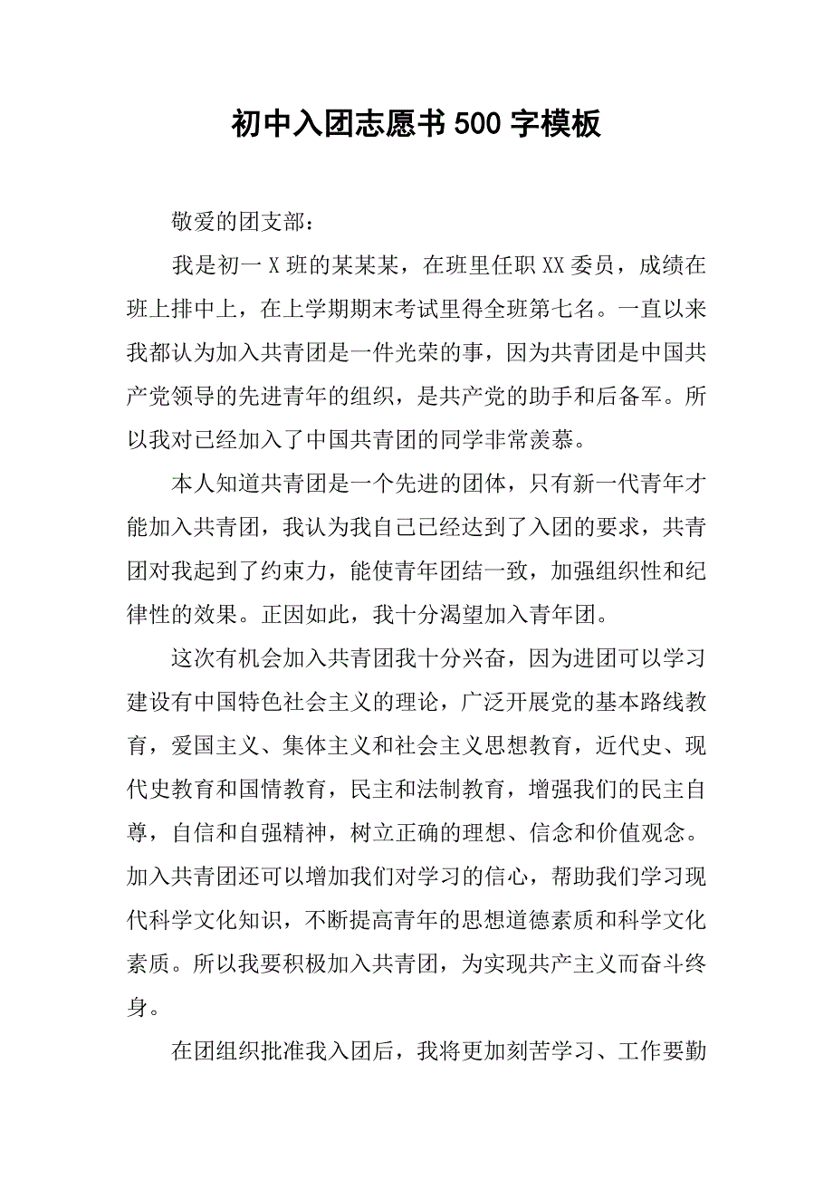 初中入团志愿书500字模板.doc_第1页