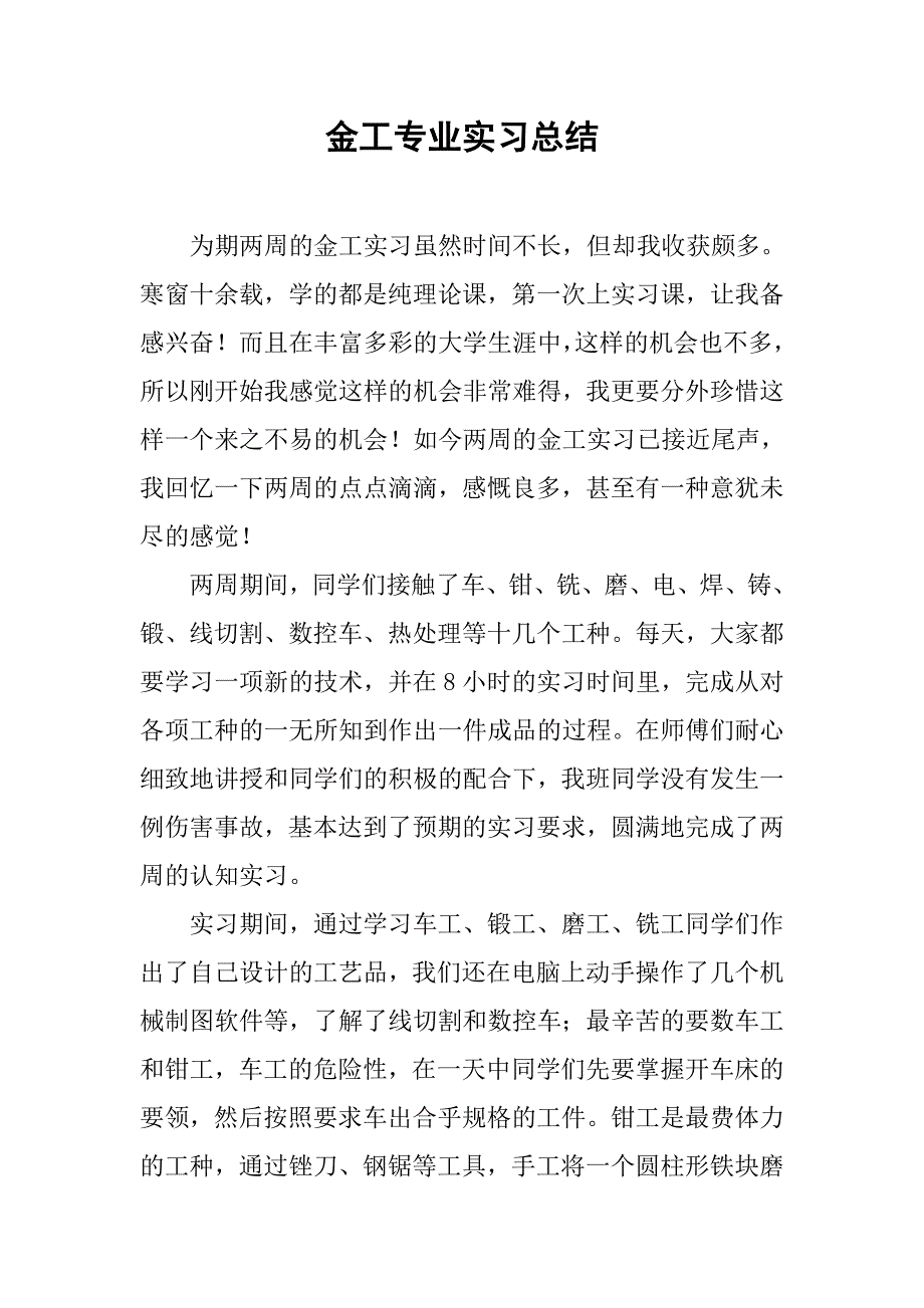 金工专业实习总结.doc_第1页