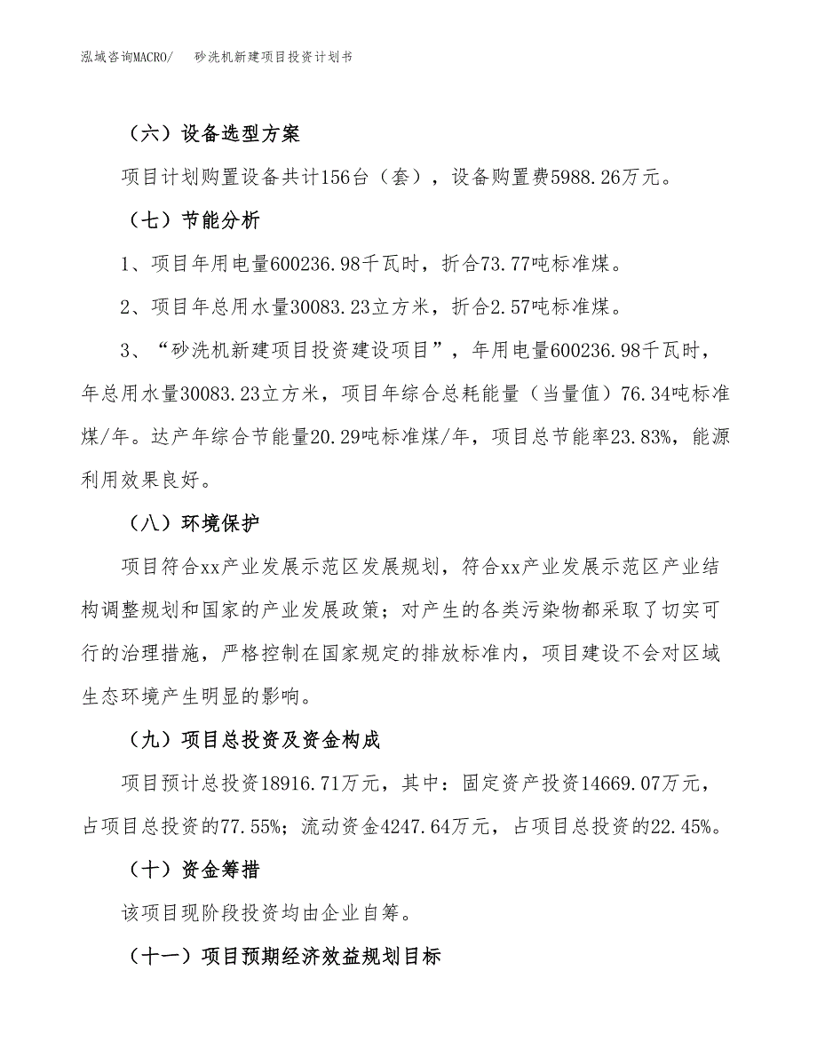 砂洗机新建项目投资计划书_第3页