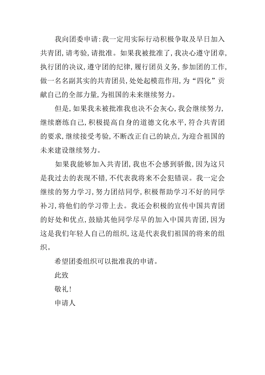 共青团入团申请书800字左右.doc_第2页