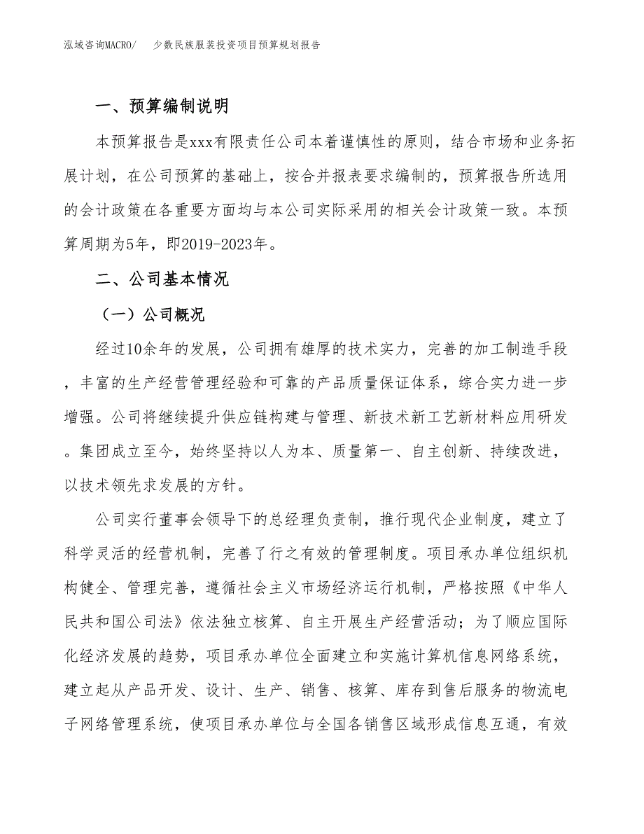 少数民族服装投资项目预算规划报告_第2页