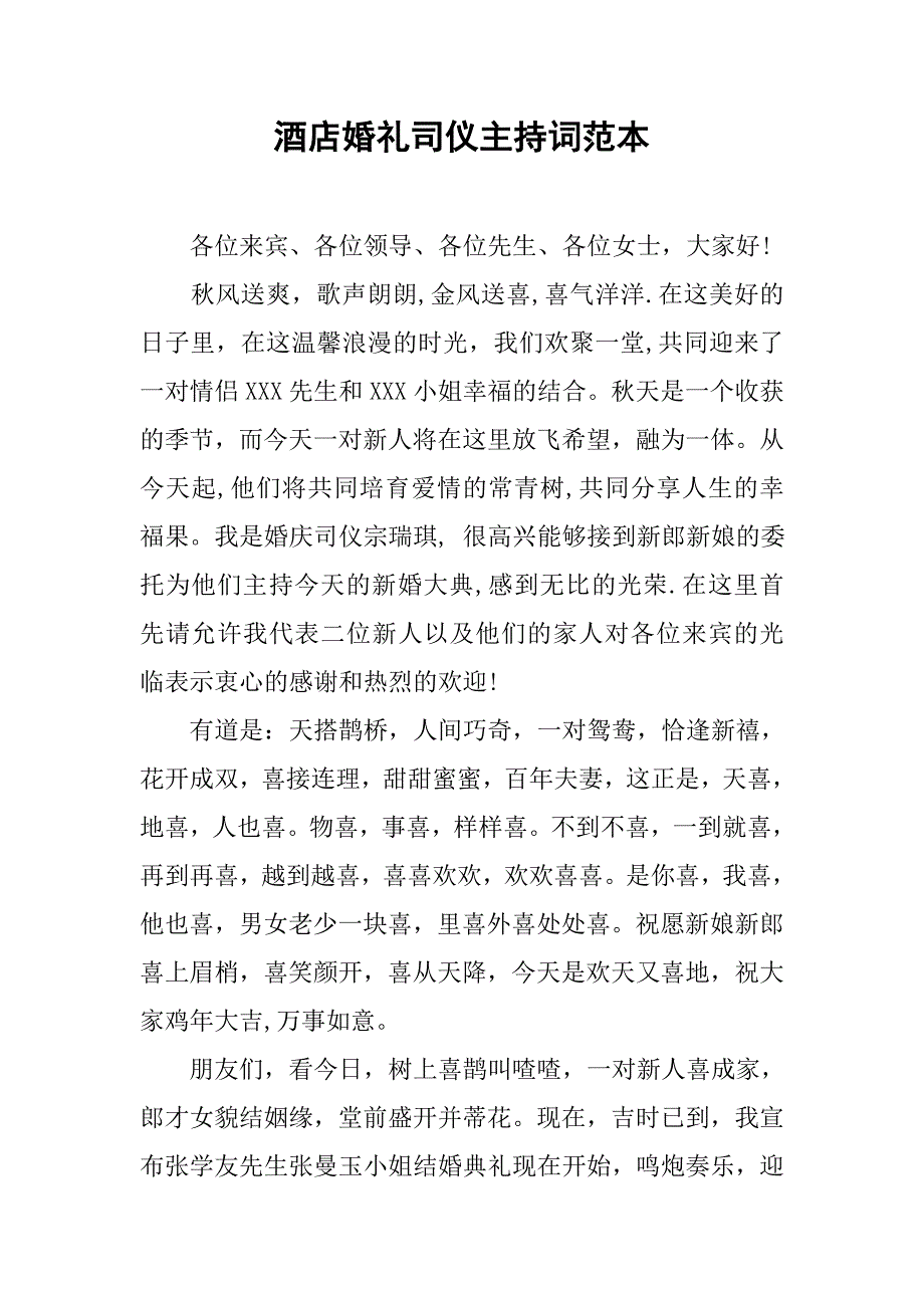 酒店婚礼司仪主持词范本.doc_第1页