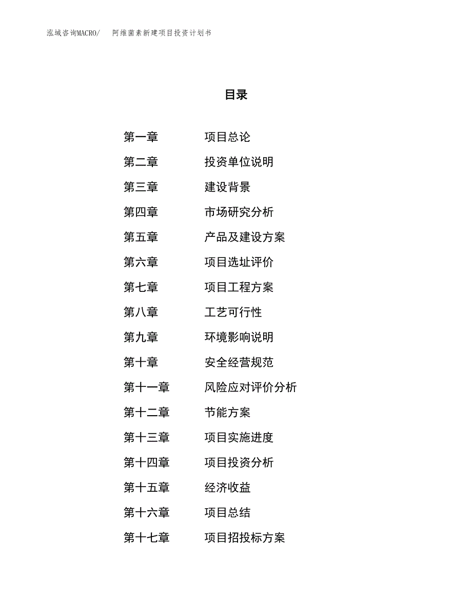 阿维菌素新建项目投资计划书_第1页