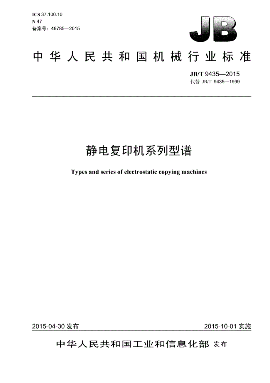 J B∕T 9435-2015 静电复印机系列型谱_第1页