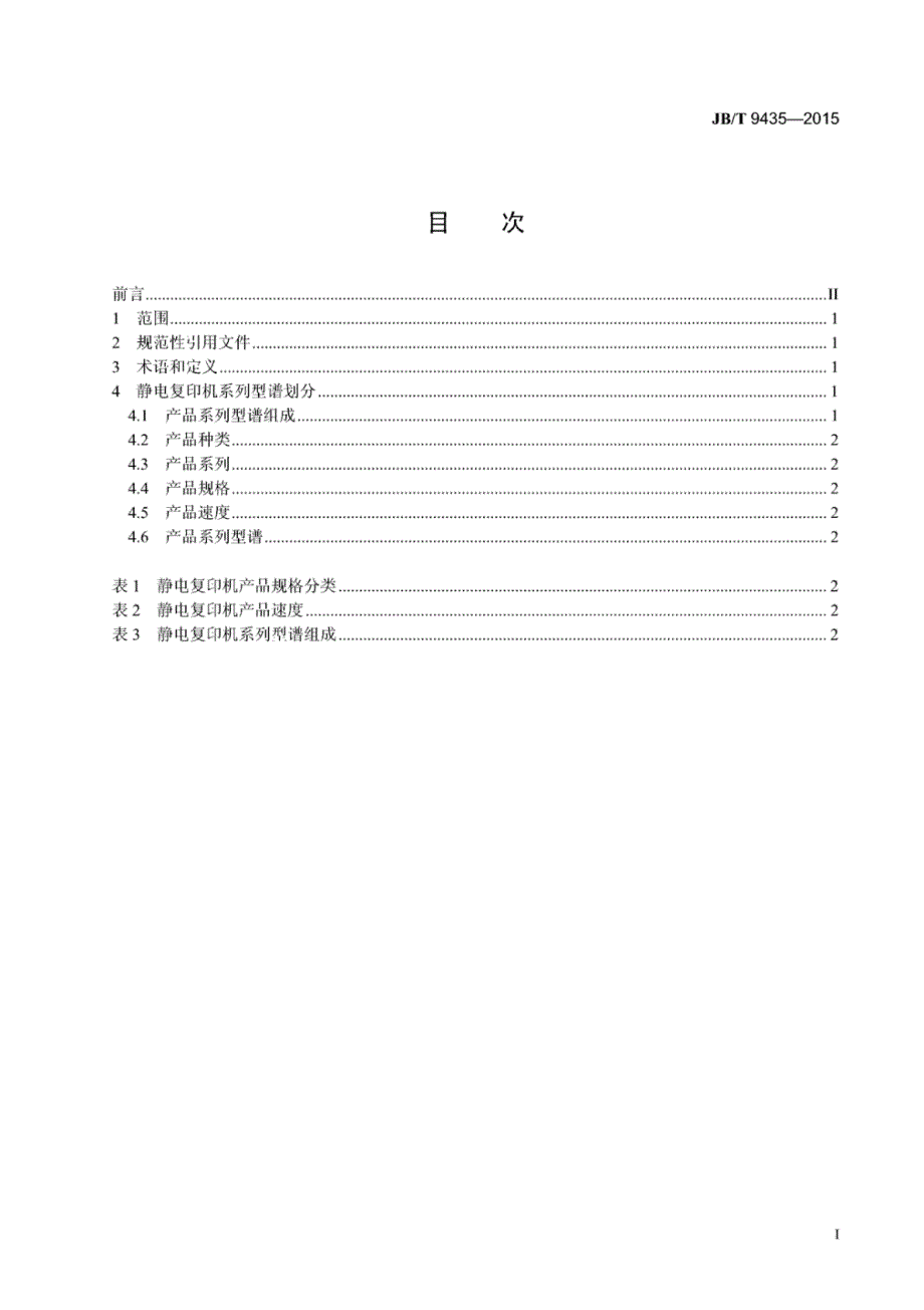 J B∕T 9435-2015 静电复印机系列型谱_第2页