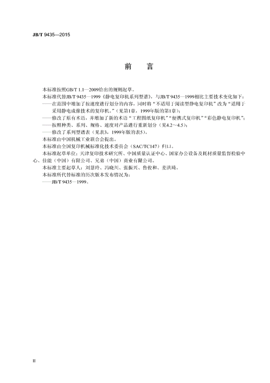 J B∕T 9435-2015 静电复印机系列型谱_第3页
