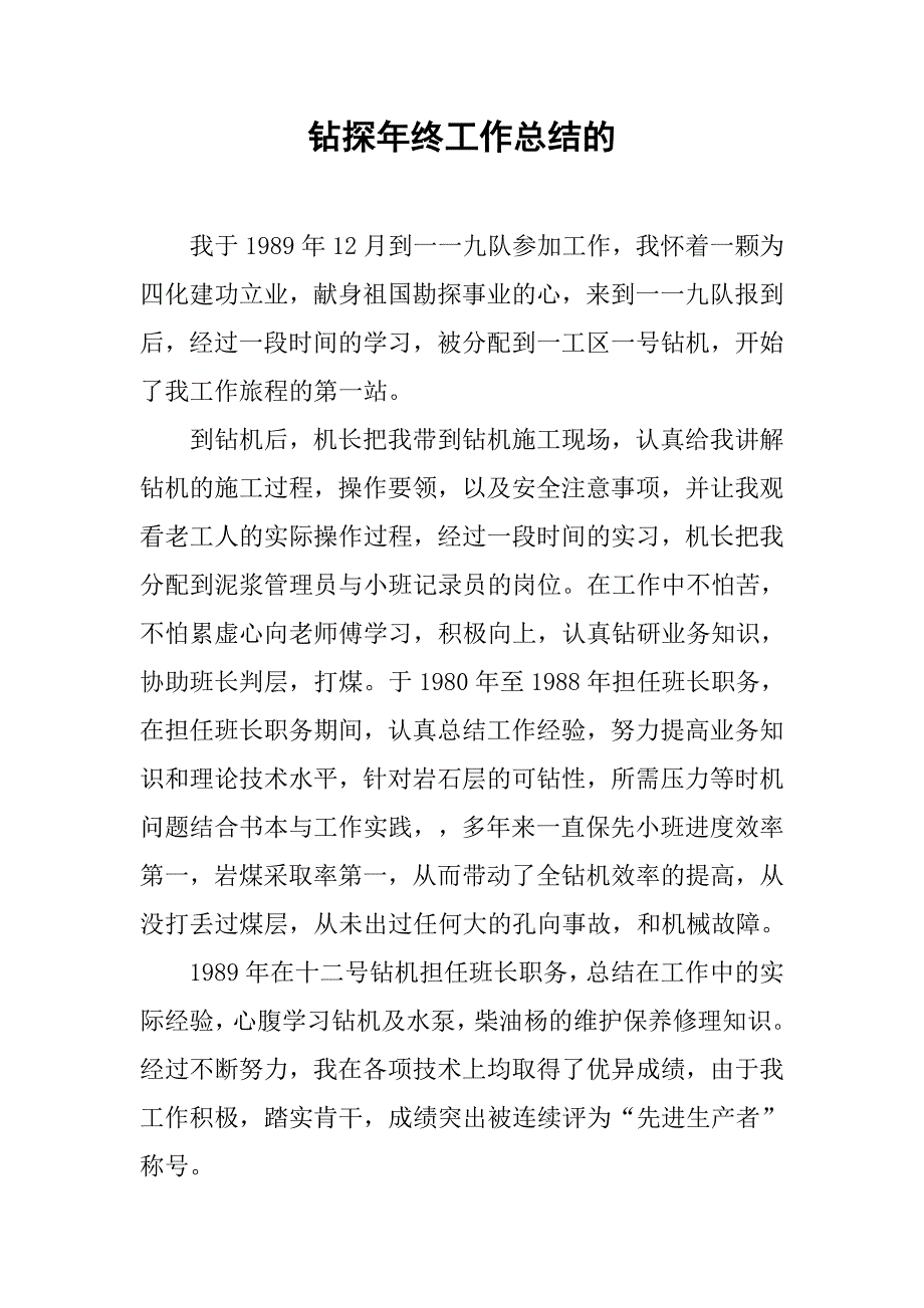 钻探年终工作总结的.doc_第1页