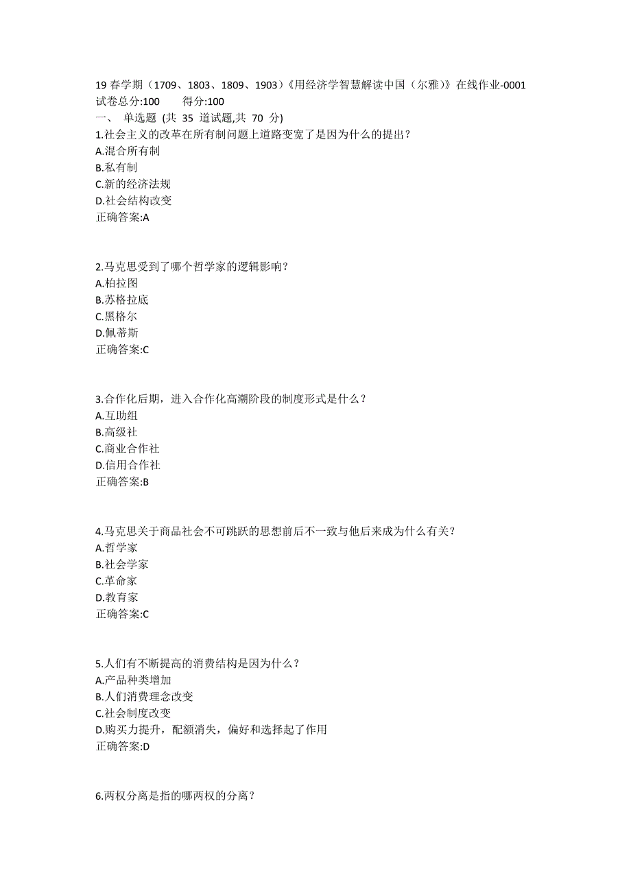 南开19春学期（1709、1803、1809、1903）《用经济学智慧解读中国（尔雅）》在线作业1 (2)_第1页