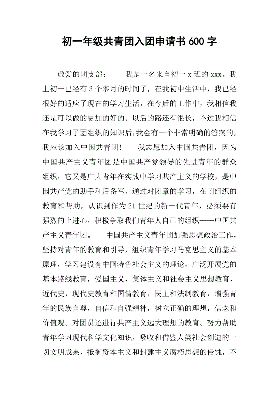 初一年级共青团入团申请书600字.doc_第1页