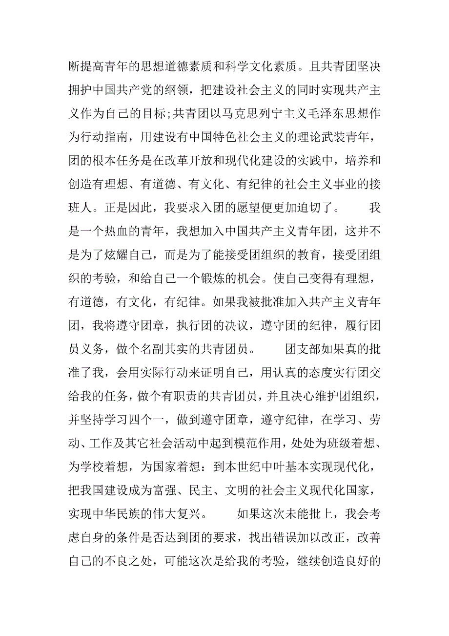 初一年级共青团入团申请书600字.doc_第2页