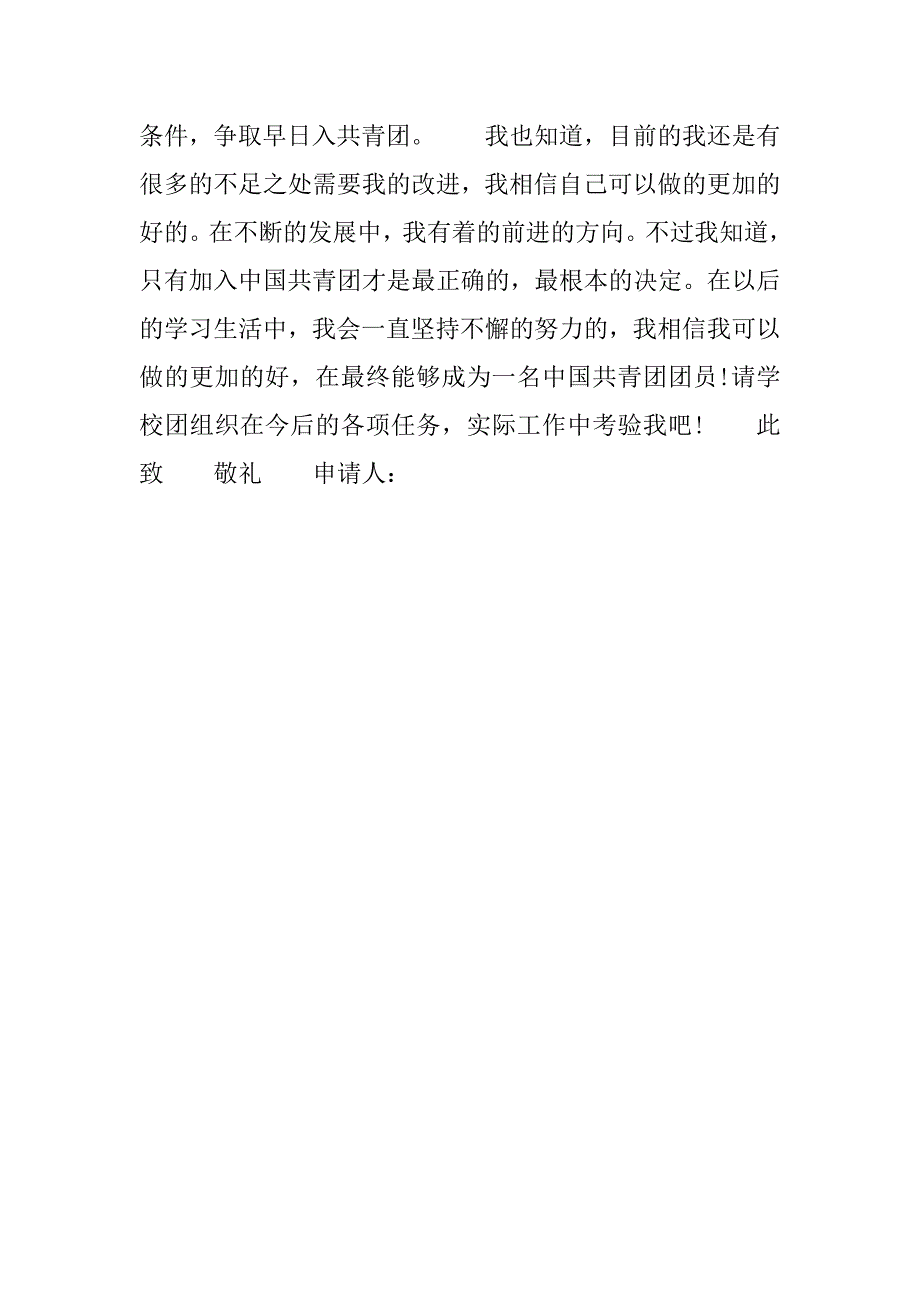 初一年级共青团入团申请书600字.doc_第3页