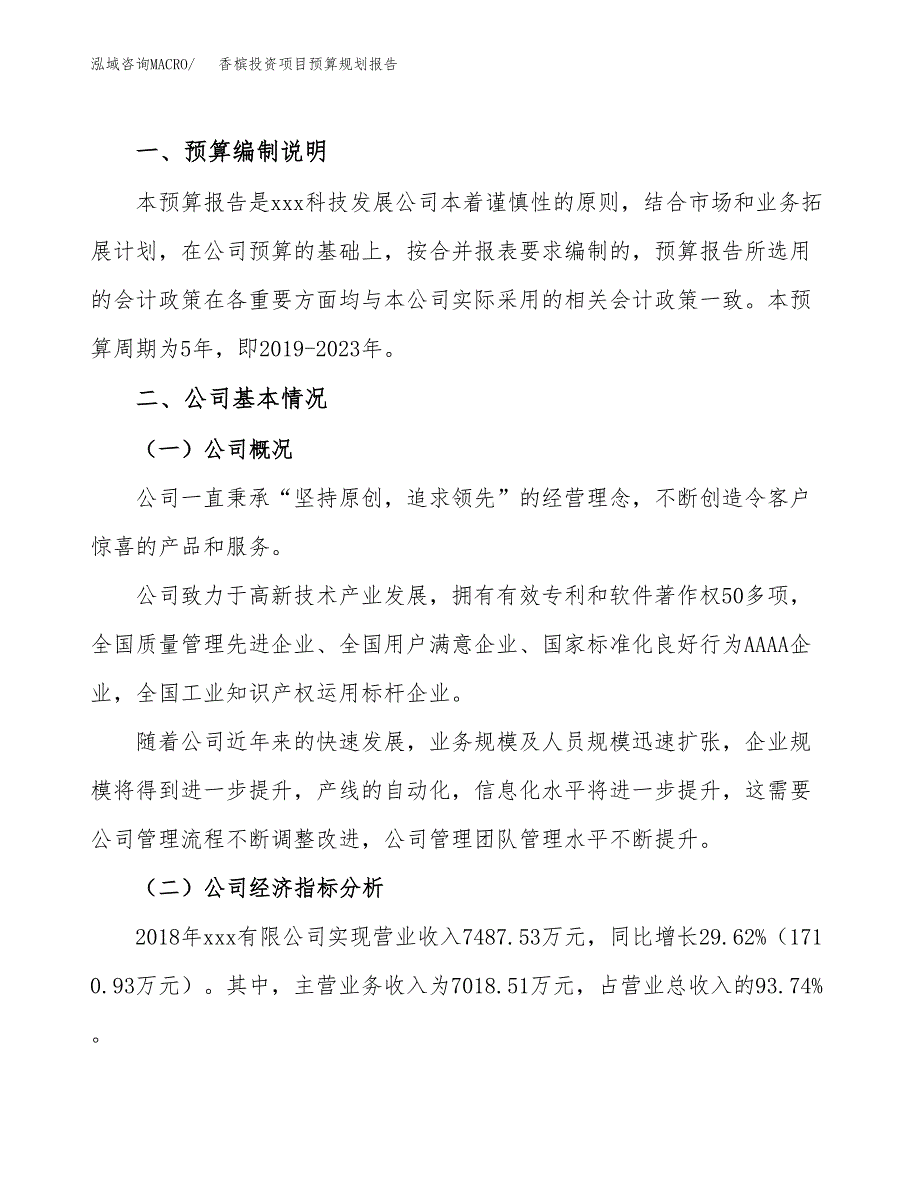 香槟投资项目预算规划报告_第2页