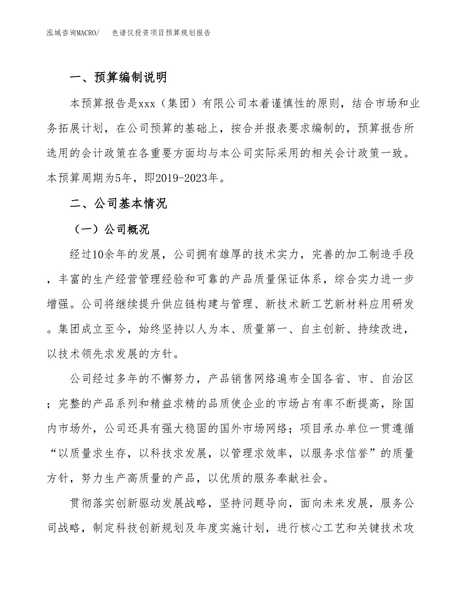 色谱仪投资项目预算规划报告_第2页