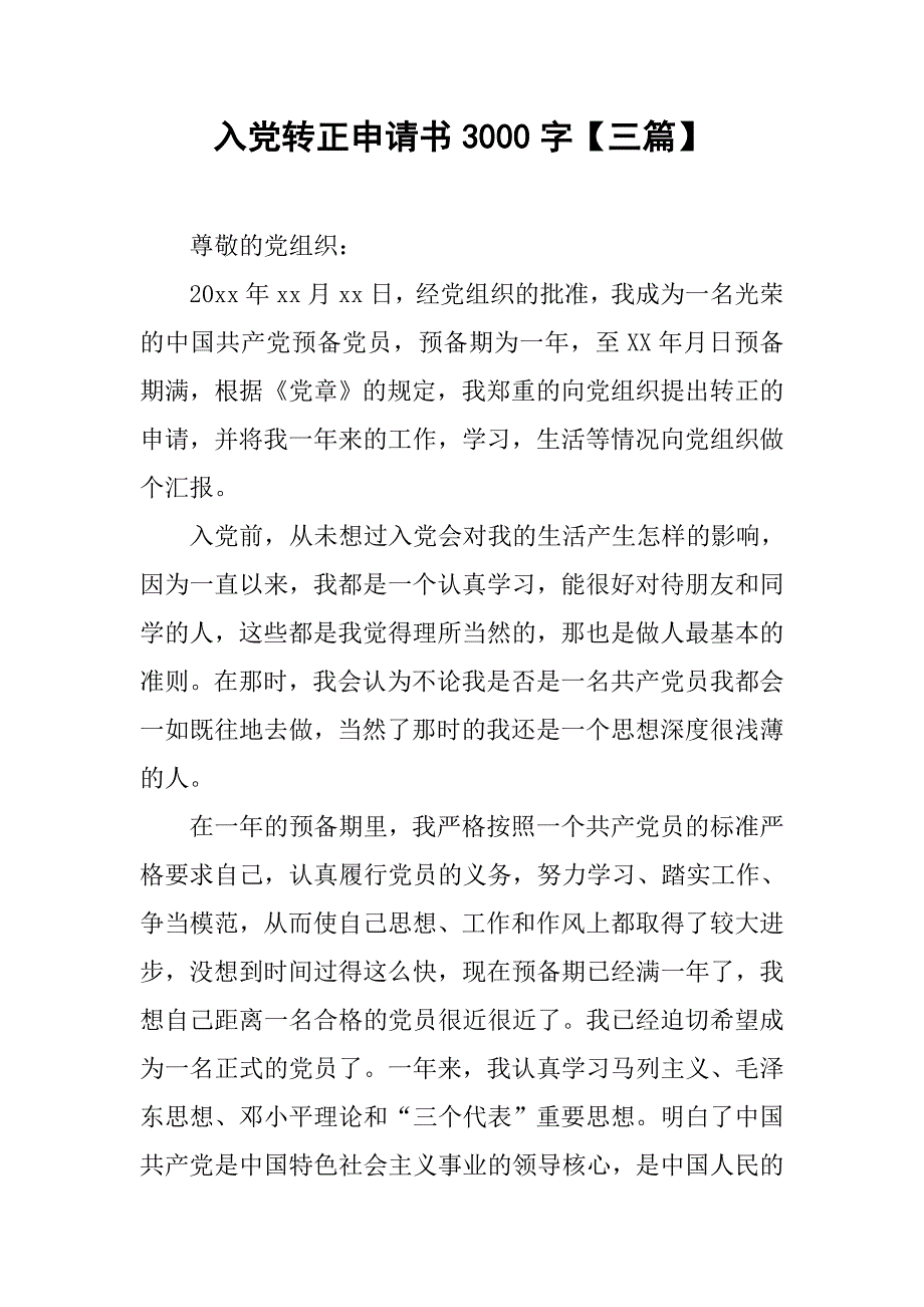 入党转正申请书3000字【三篇】.doc_第1页