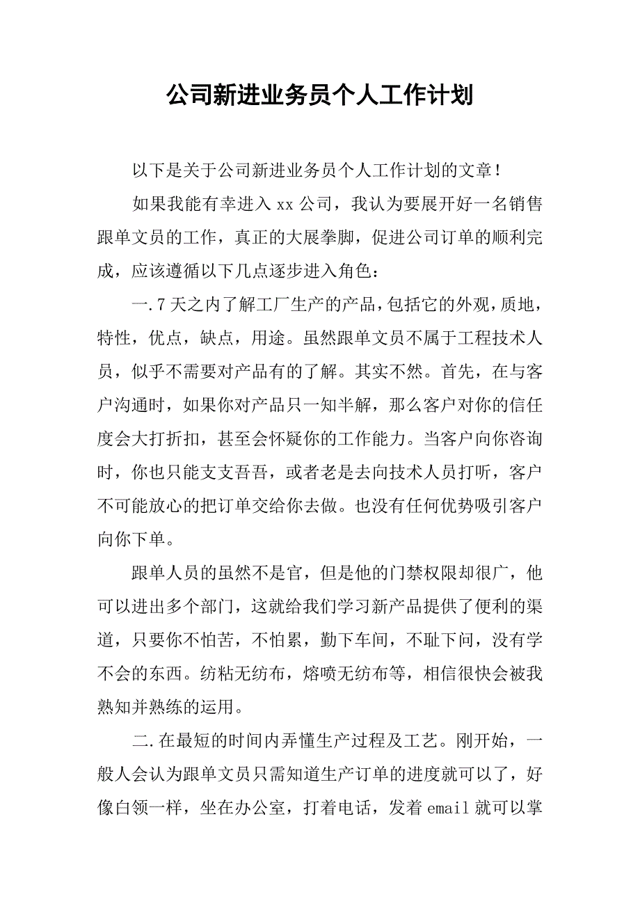 公司新进业务员个人工作计划.doc_第1页