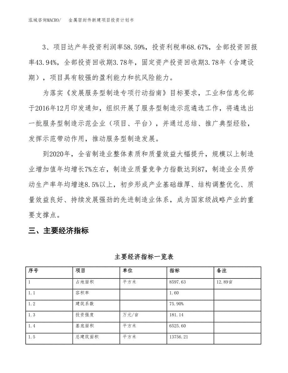 金属密封件新建项目投资计划书_第5页