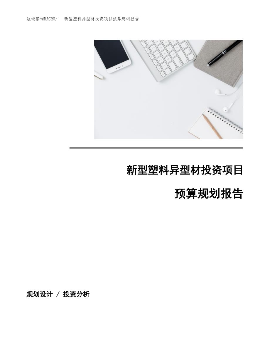 新型塑料异型材投资项目预算规划报告_第1页