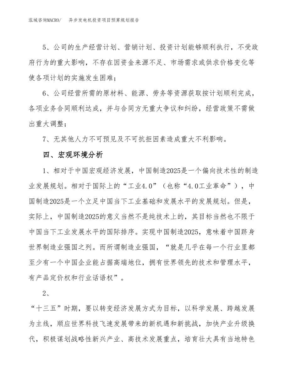 异步发电机投资项目预算规划报告_第5页