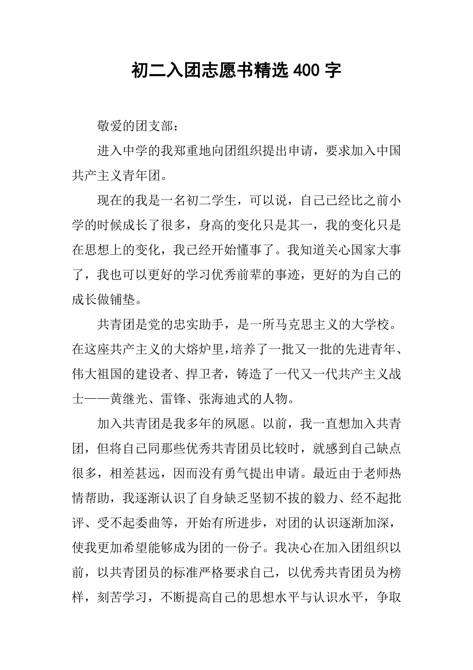 初二入团志愿书精选400字.doc_第1页