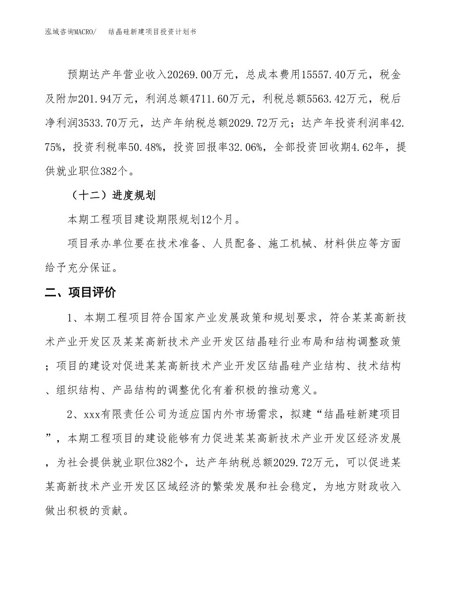 结晶硅新建项目投资计划书_第4页