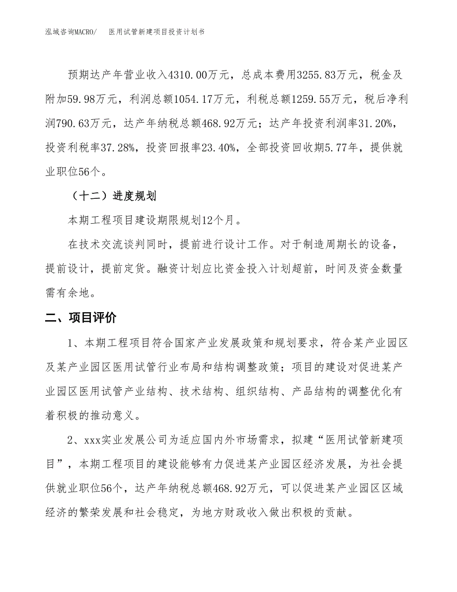 医用试管新建项目投资计划书_第4页