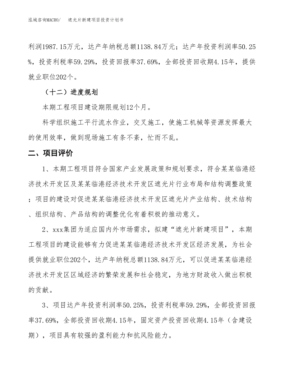 遮光片新建项目投资计划书_第4页