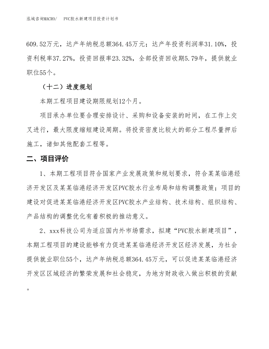 PVC胶水新建项目投资计划书_第4页