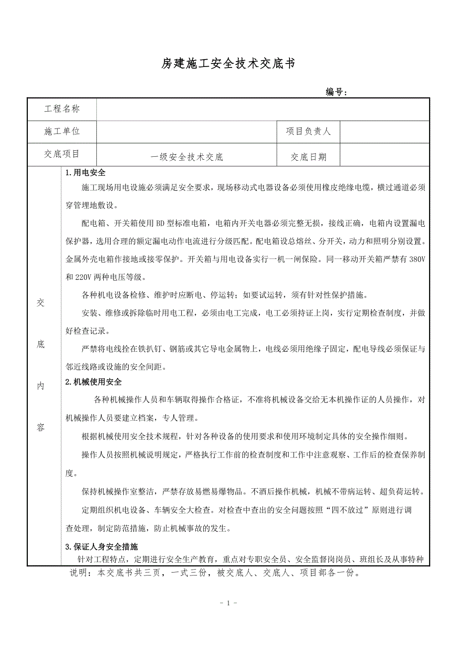 房建安全技术交底 1.pdf_第1页