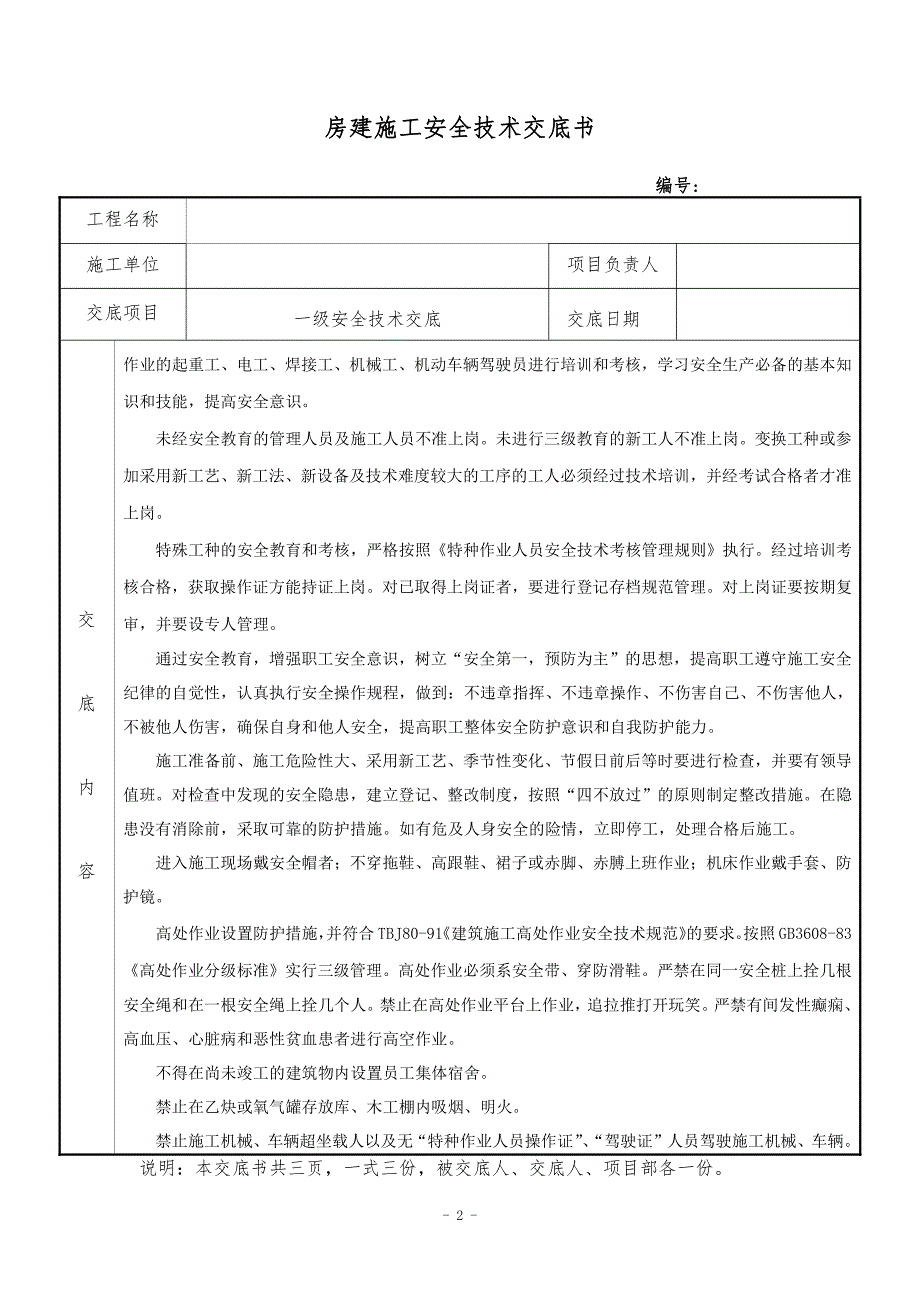 房建安全技术交底 1.pdf_第2页