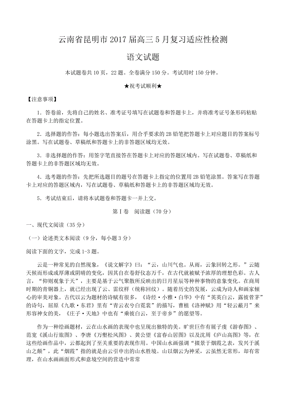 云南省昆明市2017届高三5月复习适应性检测语文试卷含答案_第1页