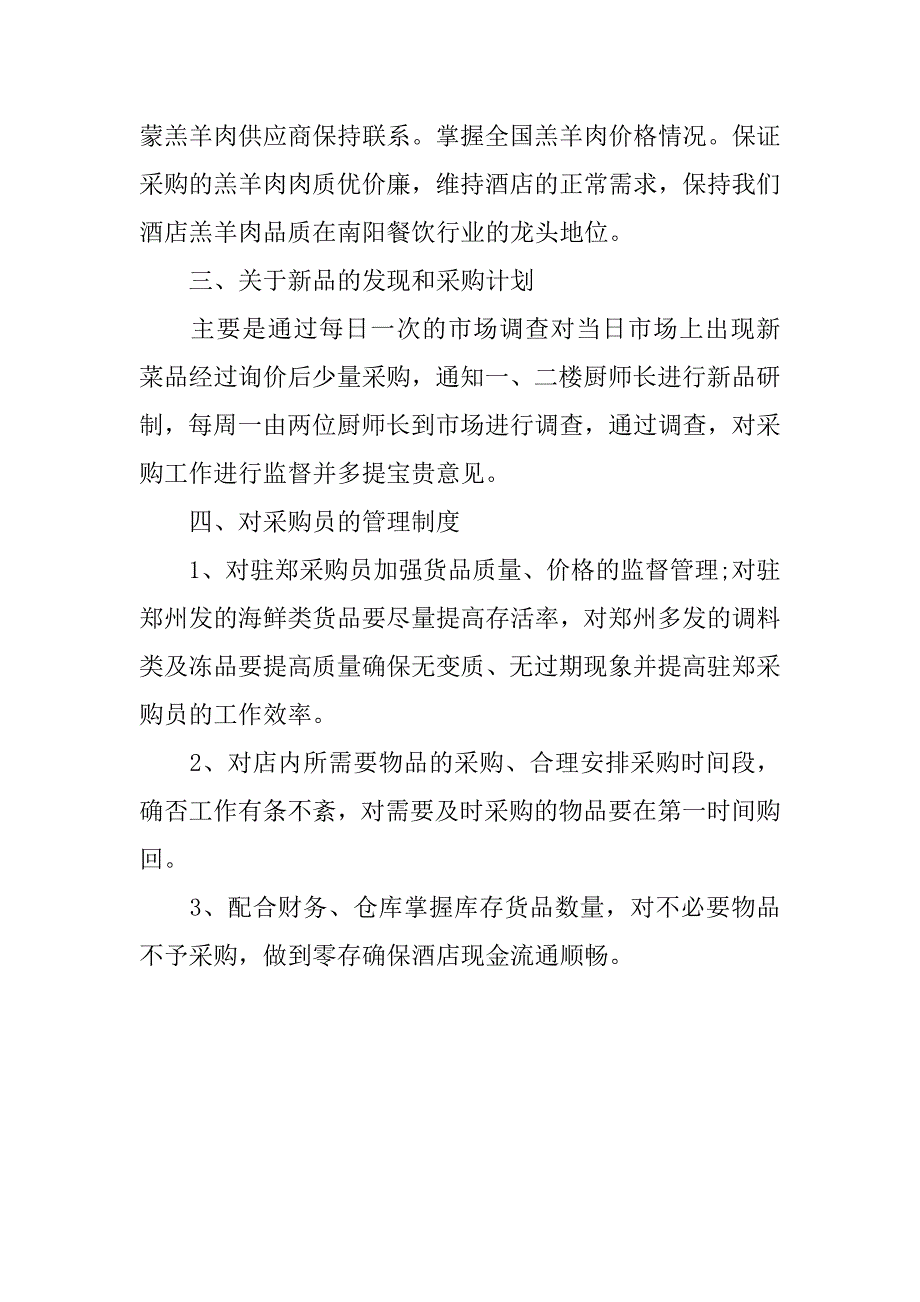 酒店采购工作计划表格样本.doc_第2页