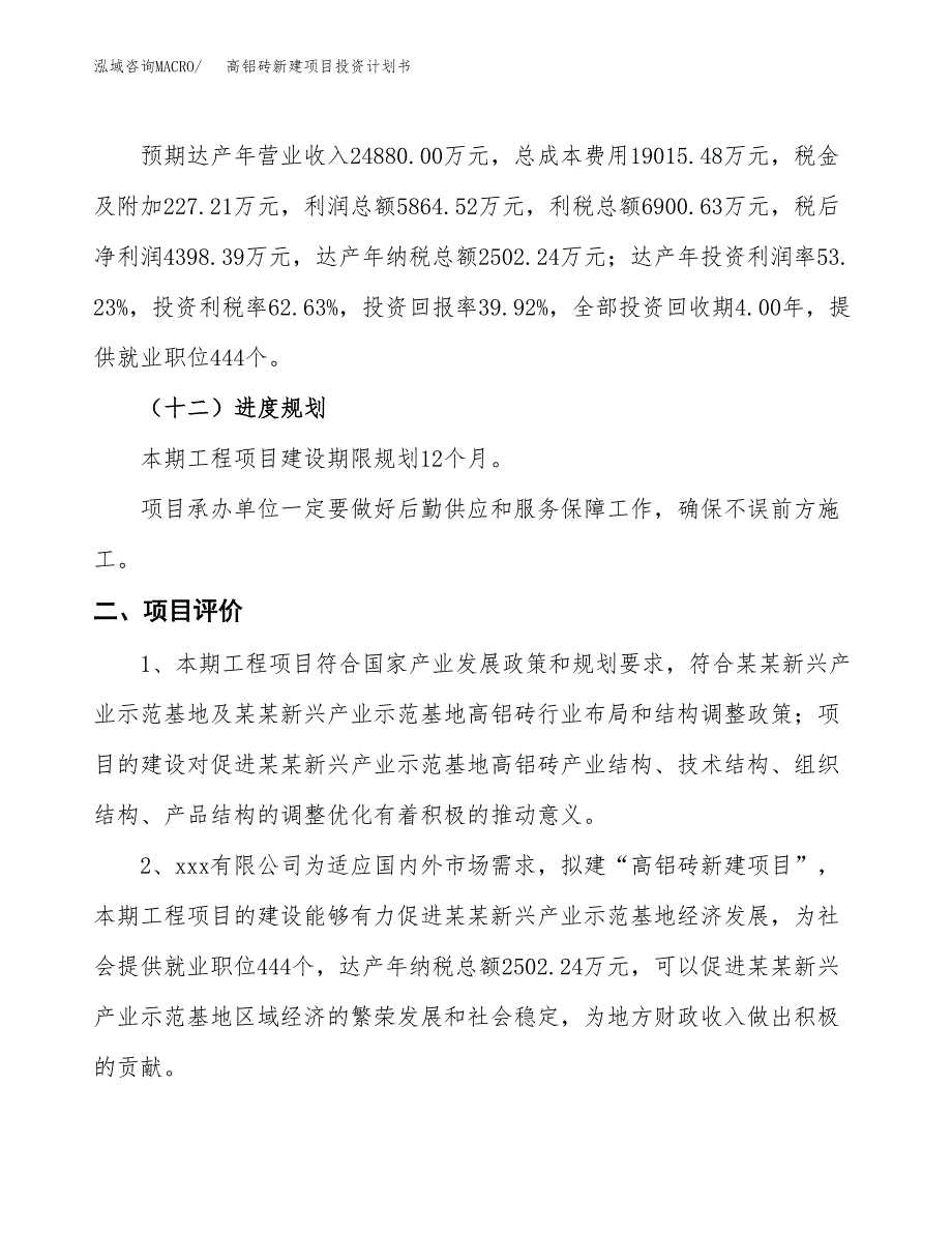 高铝砖新建项目投资计划书_第4页