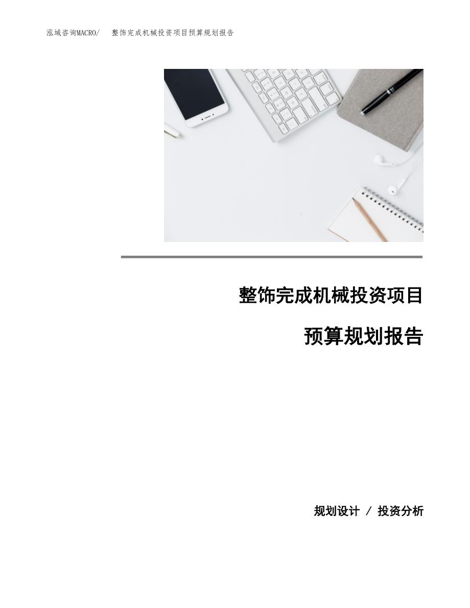 整饰完成机械投资项目预算规划报告_第1页