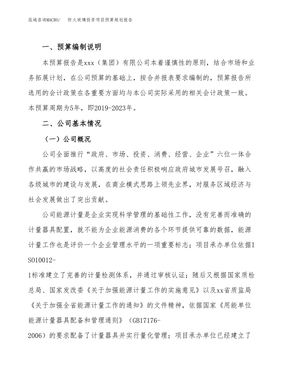 防火玻璃投资项目预算规划报告_第2页