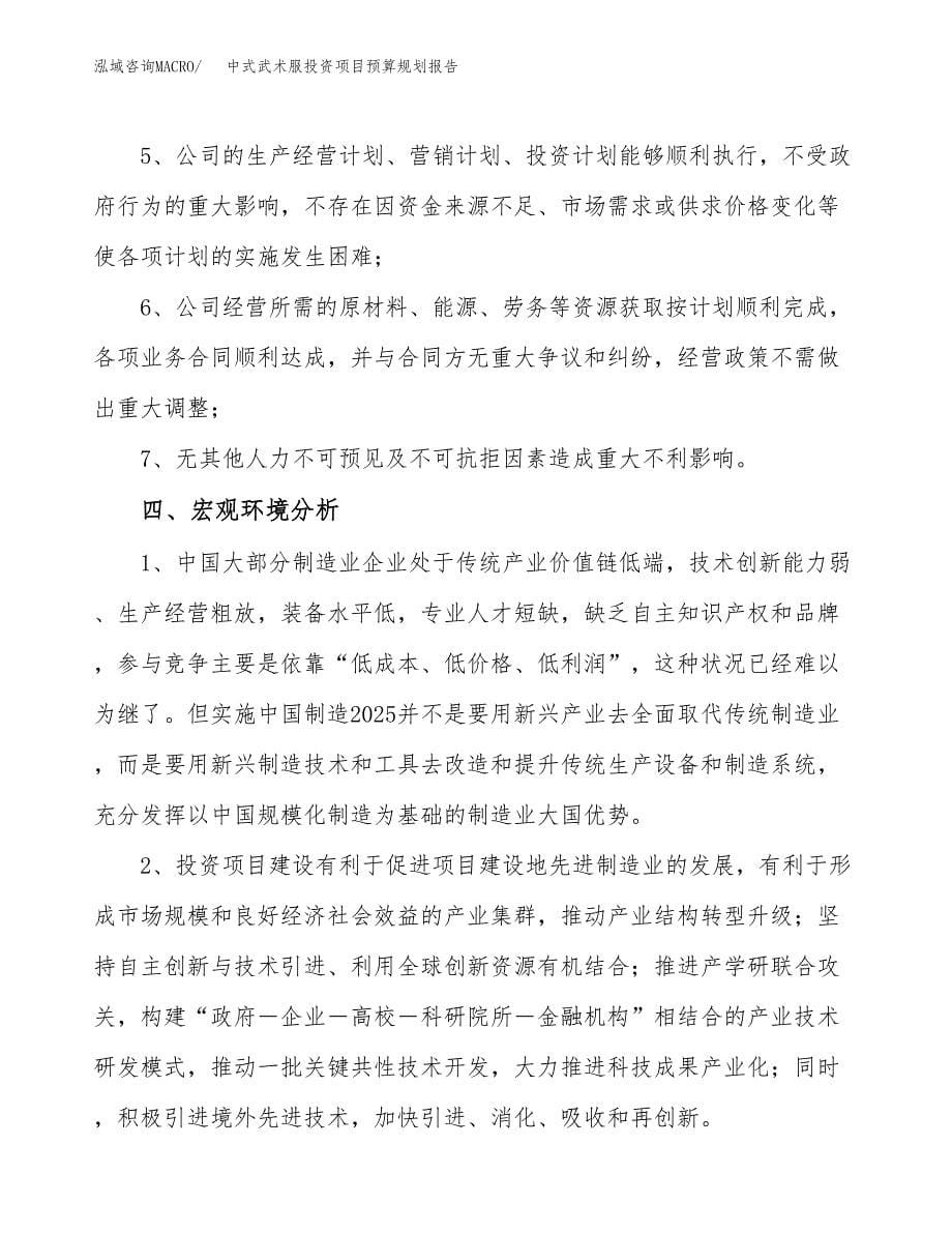 中式武术服投资项目预算规划报告_第5页