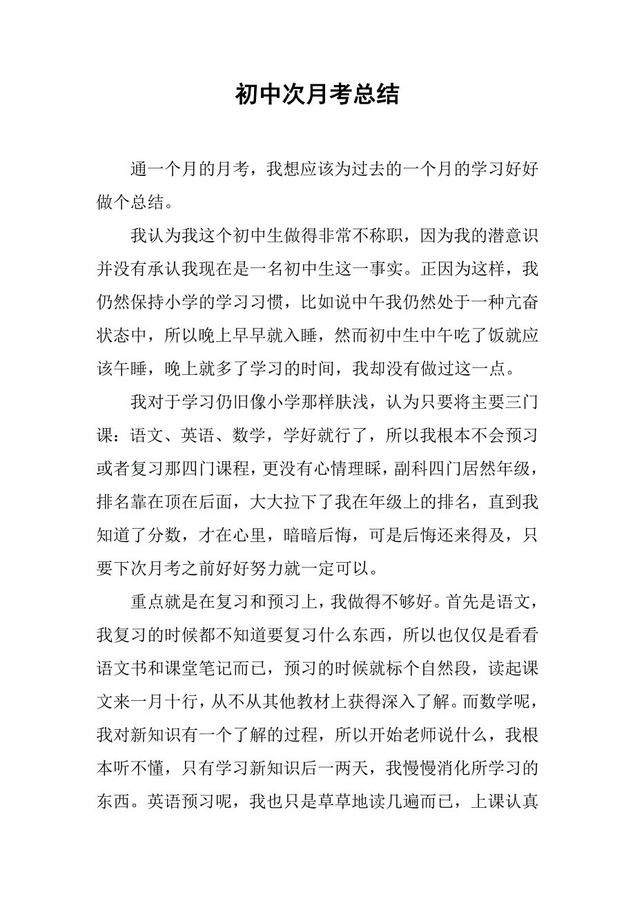 初中次月考总结.doc_第1页