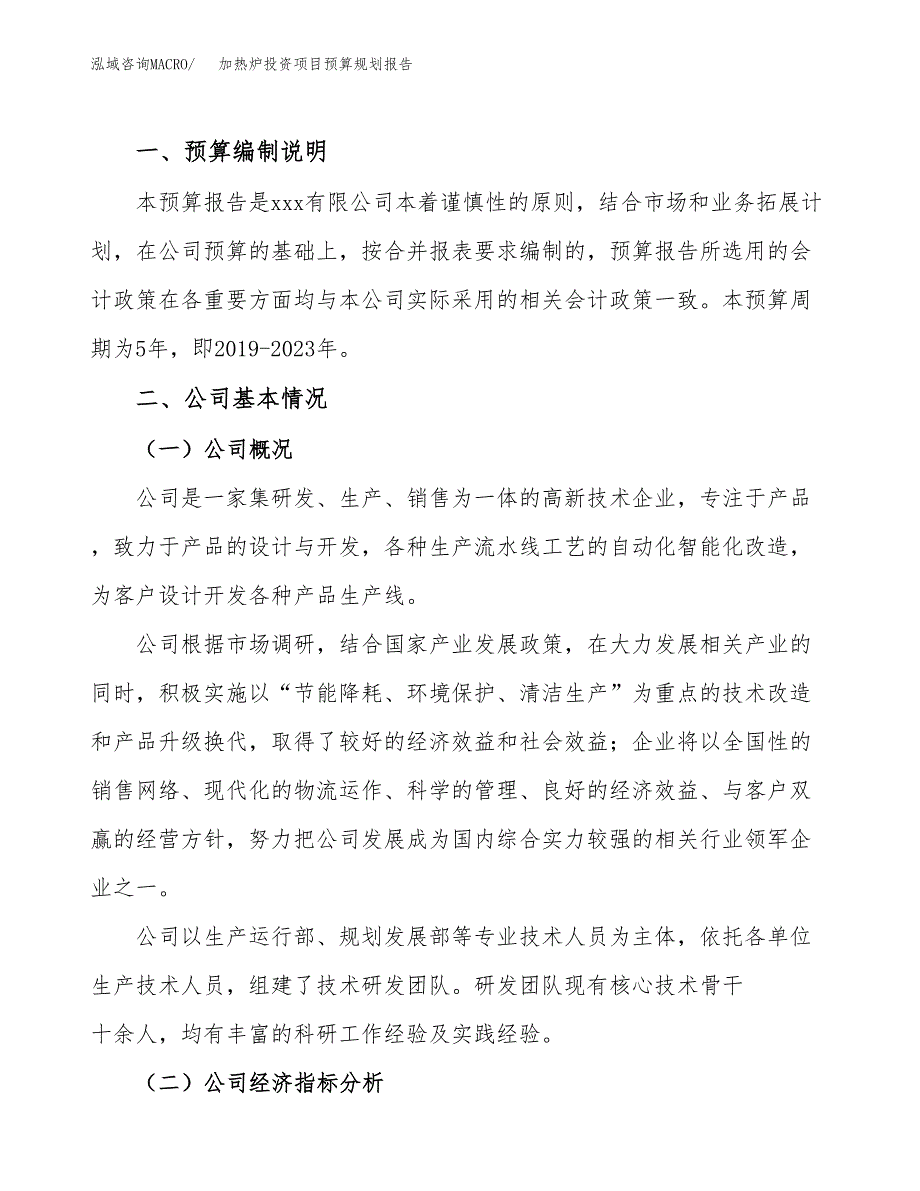 加热炉投资项目预算规划报告_第2页