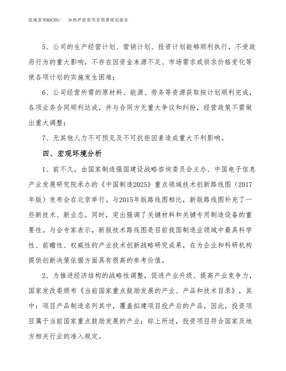 加热炉投资项目预算规划报告_第5页