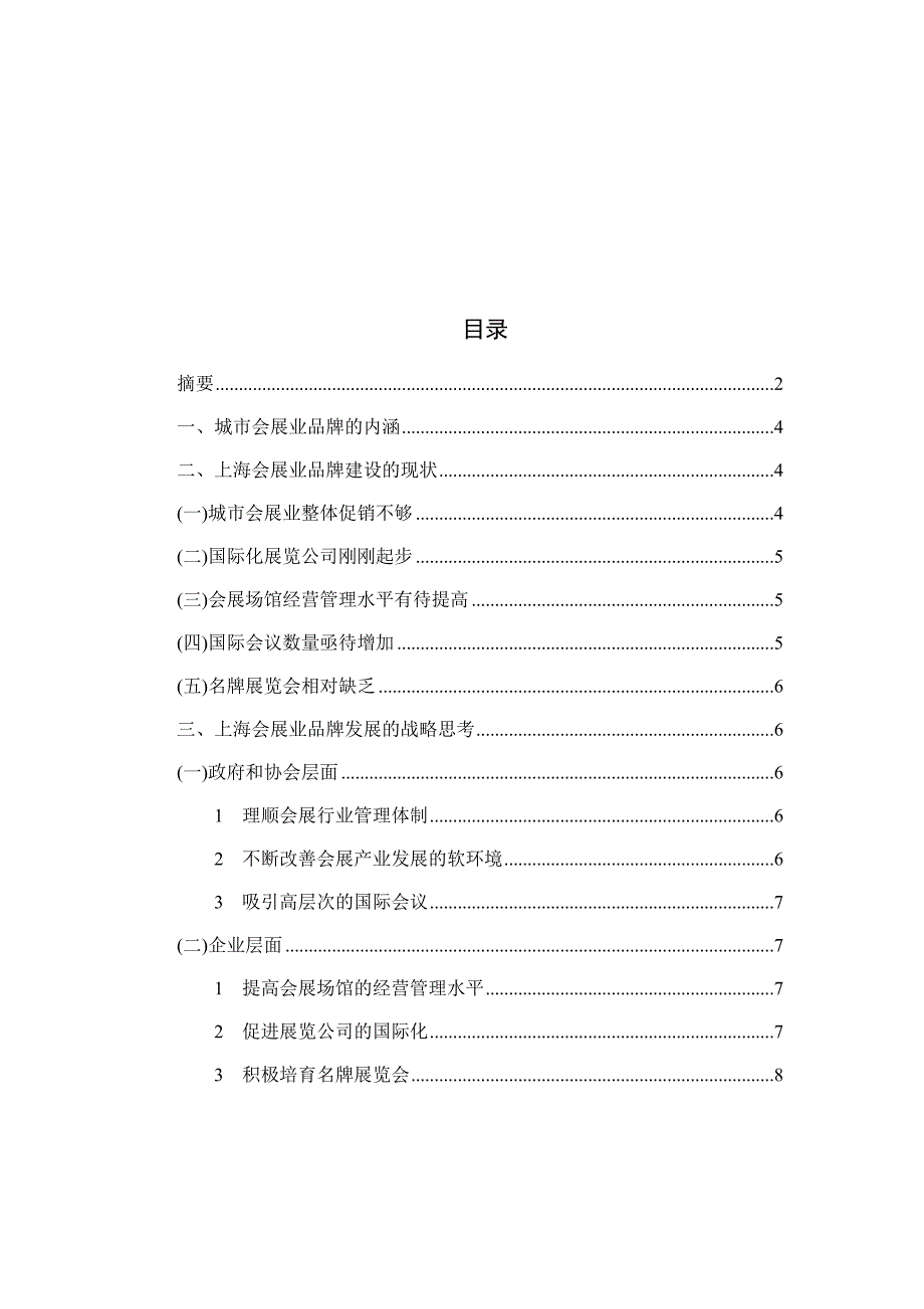 浅谈会展管理之论文综述_第2页