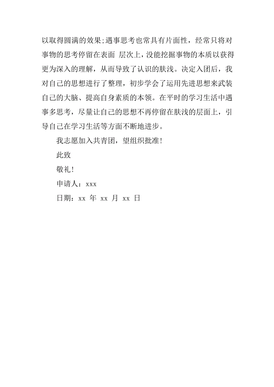 初中生入团申请书最新.doc_第2页