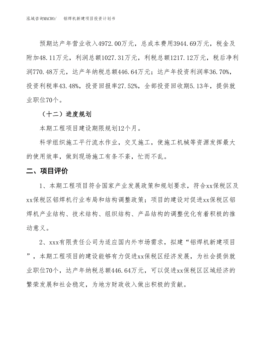 铝焊机新建项目投资计划书_第4页