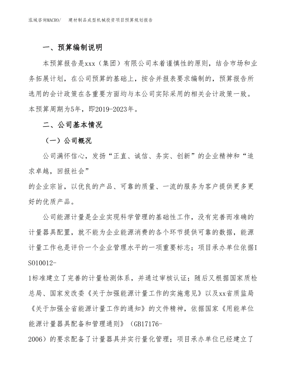 建材制品成型机械投资项目预算规划报告_第2页