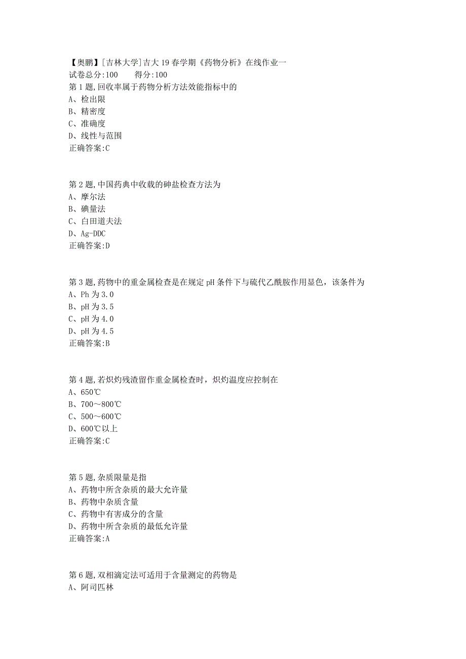 [吉林大学]吉大19春学期《药物分析》在线作业一1_第1页