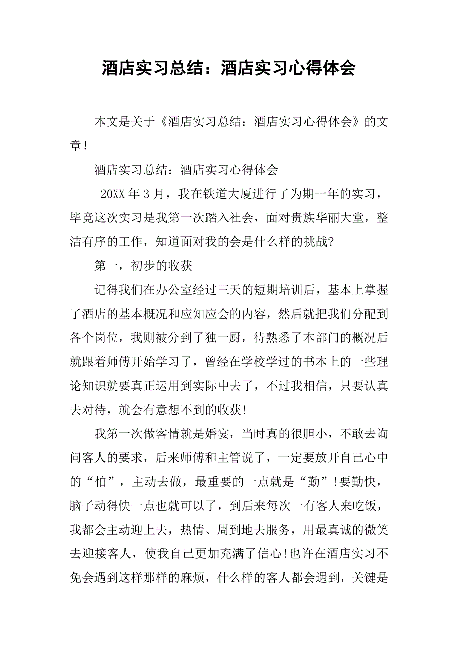 酒店实习总结：酒店实习心得体会.doc_第1页