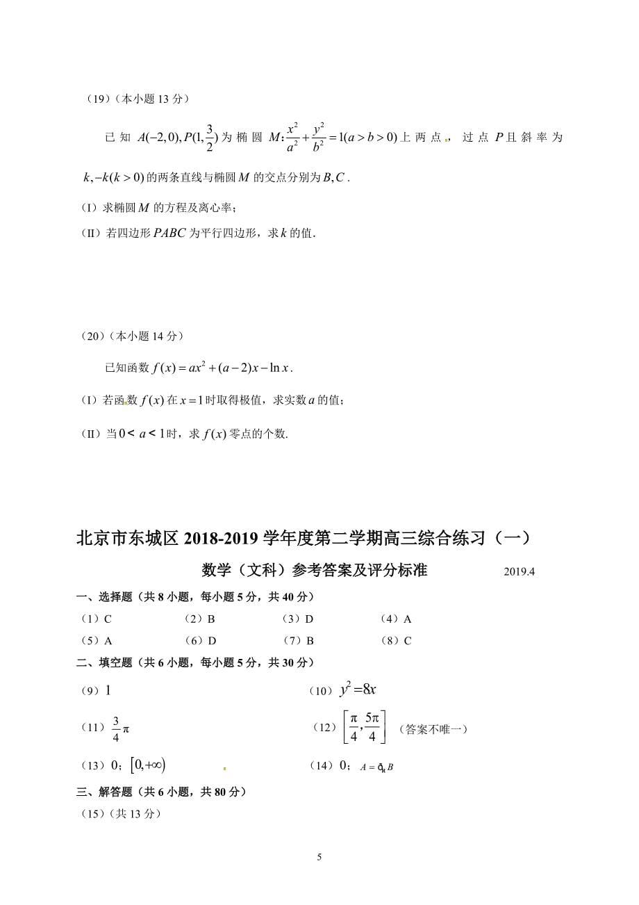 北京市东城区2019届高三4月综合模拟数学文_第5页