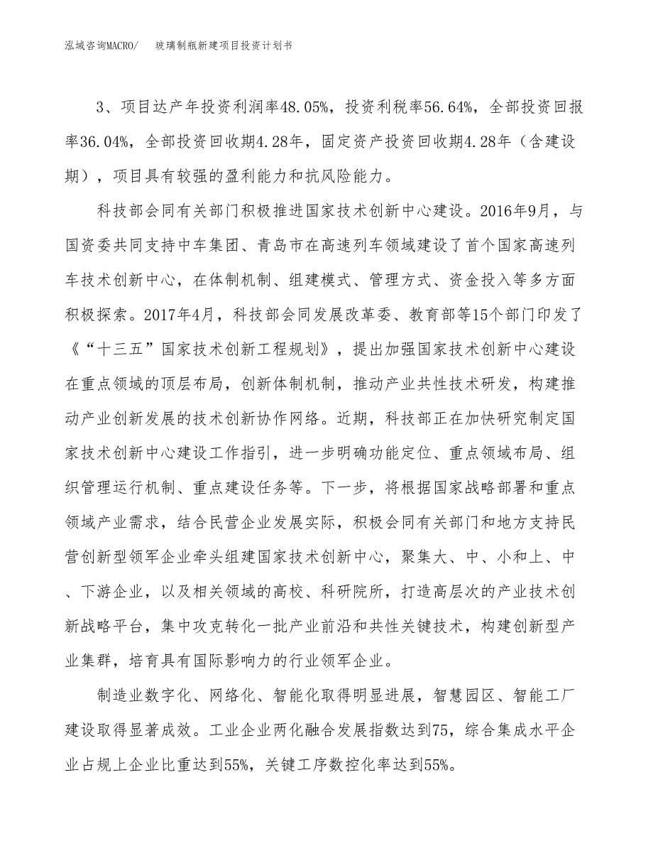 玻璃制瓶新建项目投资计划书_第5页